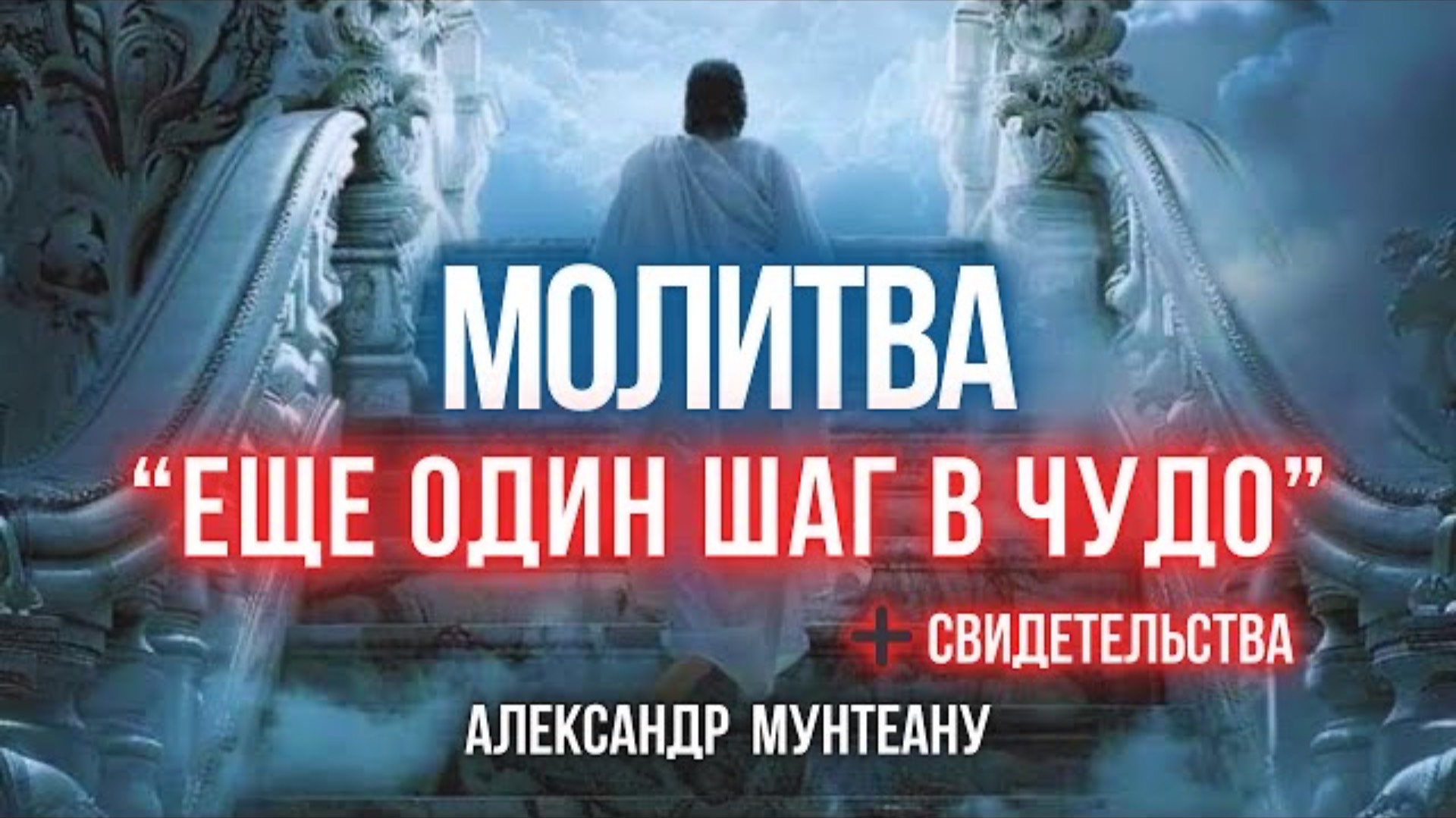 Молитва "ЕЩЁ ОДИН ШАГ В ЧУДО" + СВИДЕТЕЛЬСТВА | Пастор Александр Мунтеану 19.09.2024