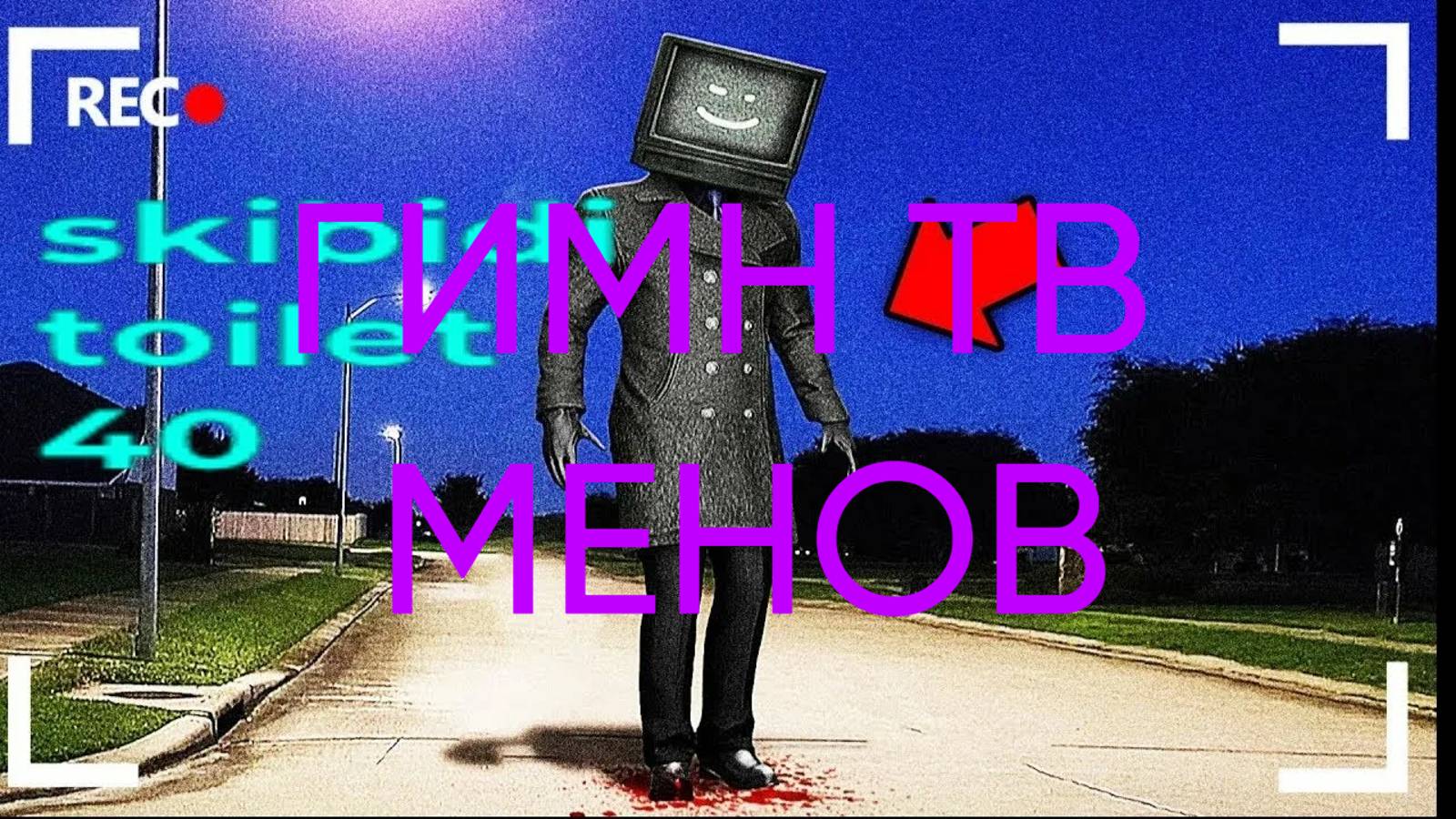 ГИМН  ТВ МЕНОВ