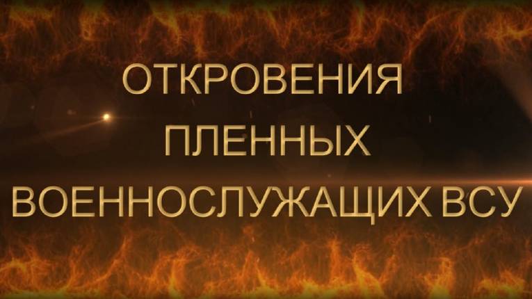 ОТКРОВЕНИЯ ПЛЕННЫХ ВОЕННОСЛУЖАЩИХ ВСУ. Сводки с фронта Россия Украина  Новости