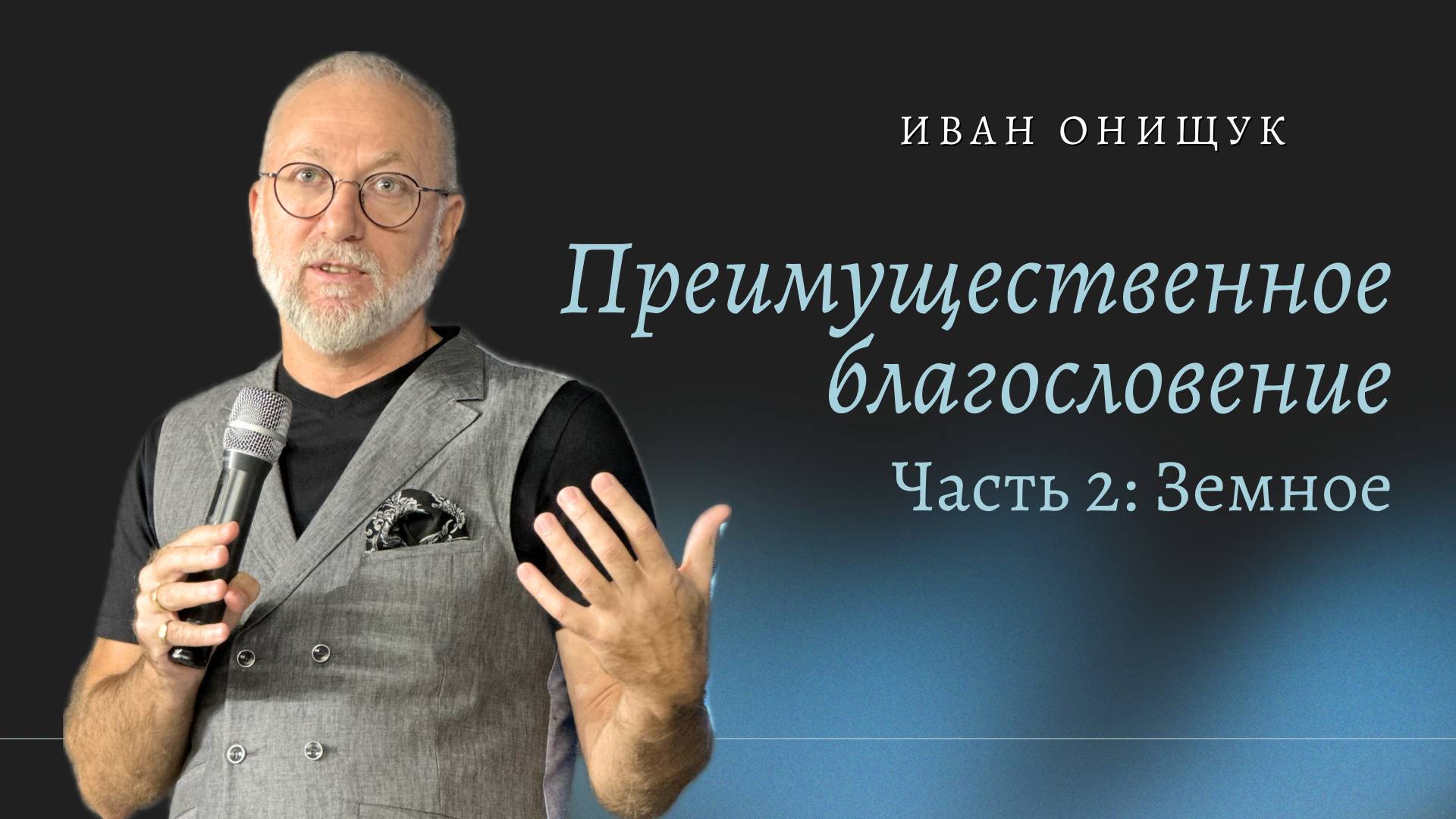 22.09.24 Калининград. «Преимущественное благословение. Часть 2 - Земное» - Иван Онищук