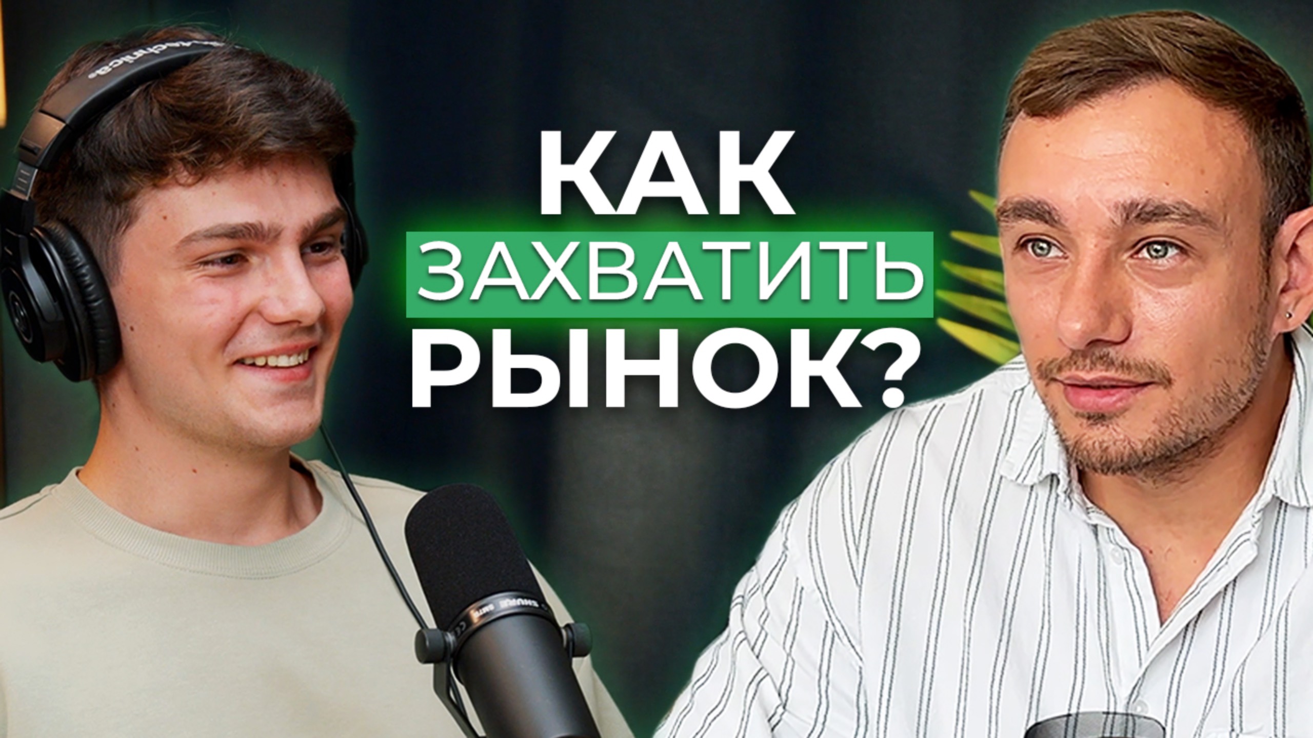 Заберем 40% рынка кладовок в России / Подкаст Твой Склад x На Инвестиционном