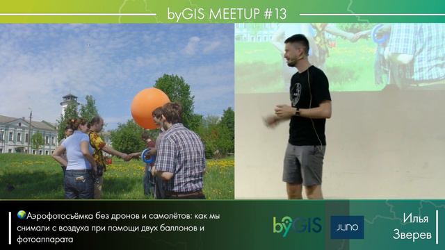 byGis Meetup 13 – Аэрофотосъёмка без дронов и самолётов Илья Зверев