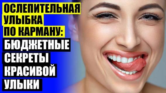 😀 УСТАНОВКА ВИНИРОВ НА ЗУБЫ ЦЕНА ❗ ЗУБЫ ПОСЛЕ ВИНИРОВ