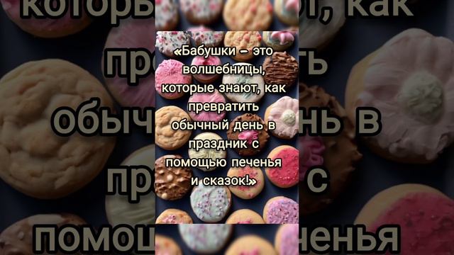 Бабушки волшебницы #эзотерика #мудрость #психология #семья #бабушка #внучата