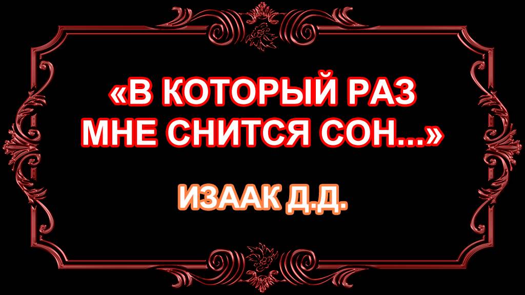 "В который раз мне снится сон"