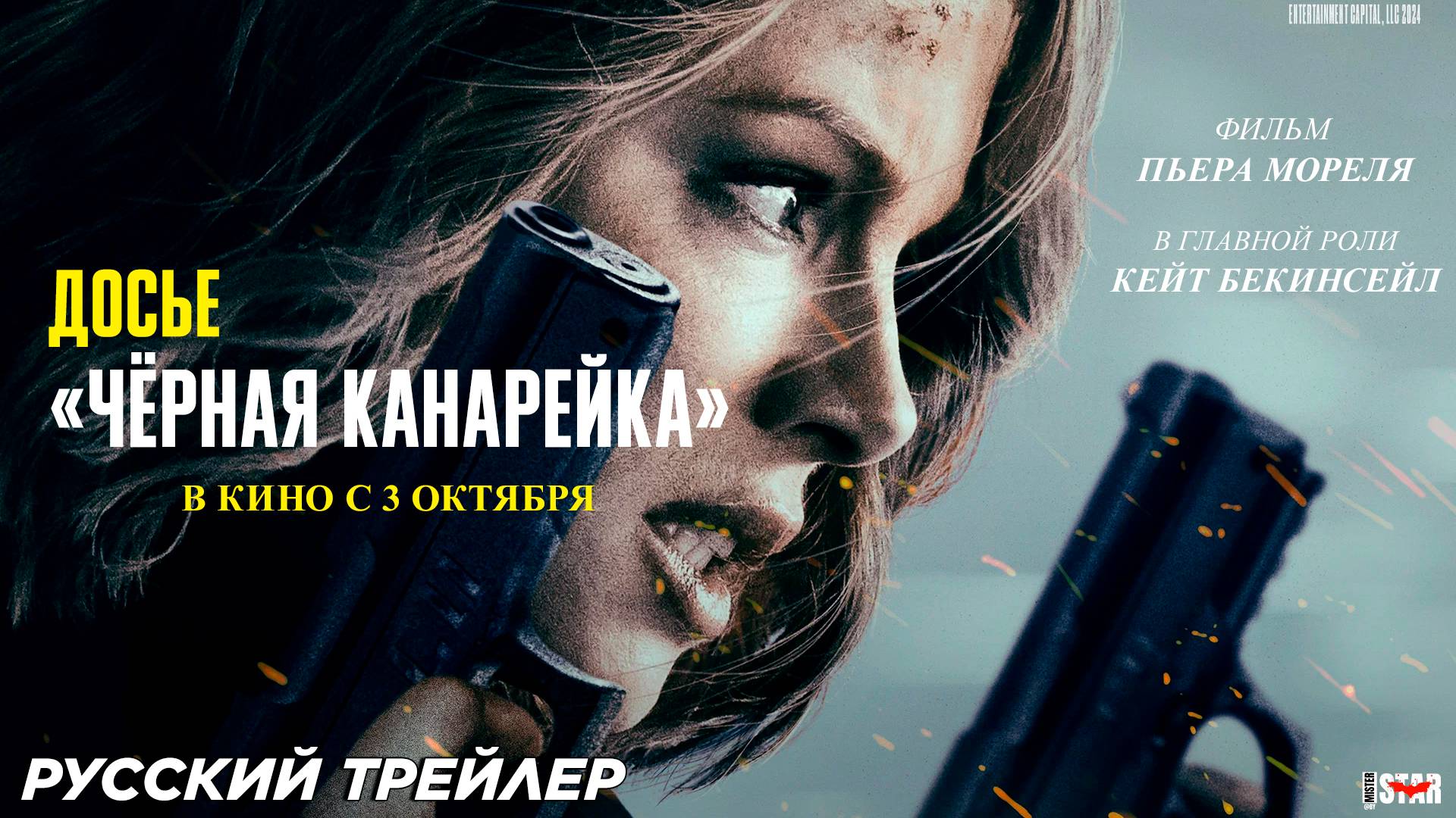 Досье «Чёрная канарейка» (2024) | Русский дублированный трейлер (16+) | В кино с 3 октября