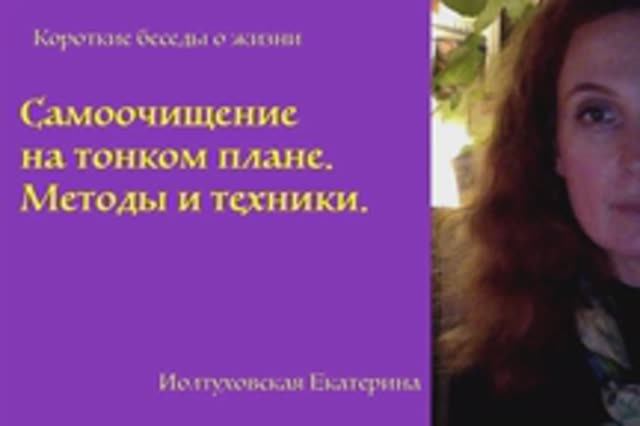 Самоочищение на тонком плане. Методы и практики. Екатерина Иолтуховская.