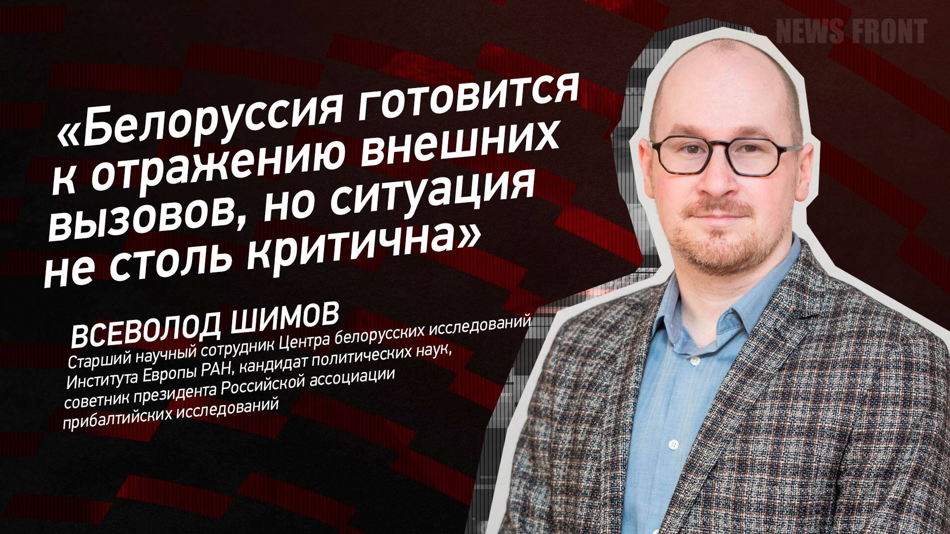 "Белоруссия готовится к отражению внешних вызовов, но ситуация не столь критична" - Всеволод Шимов