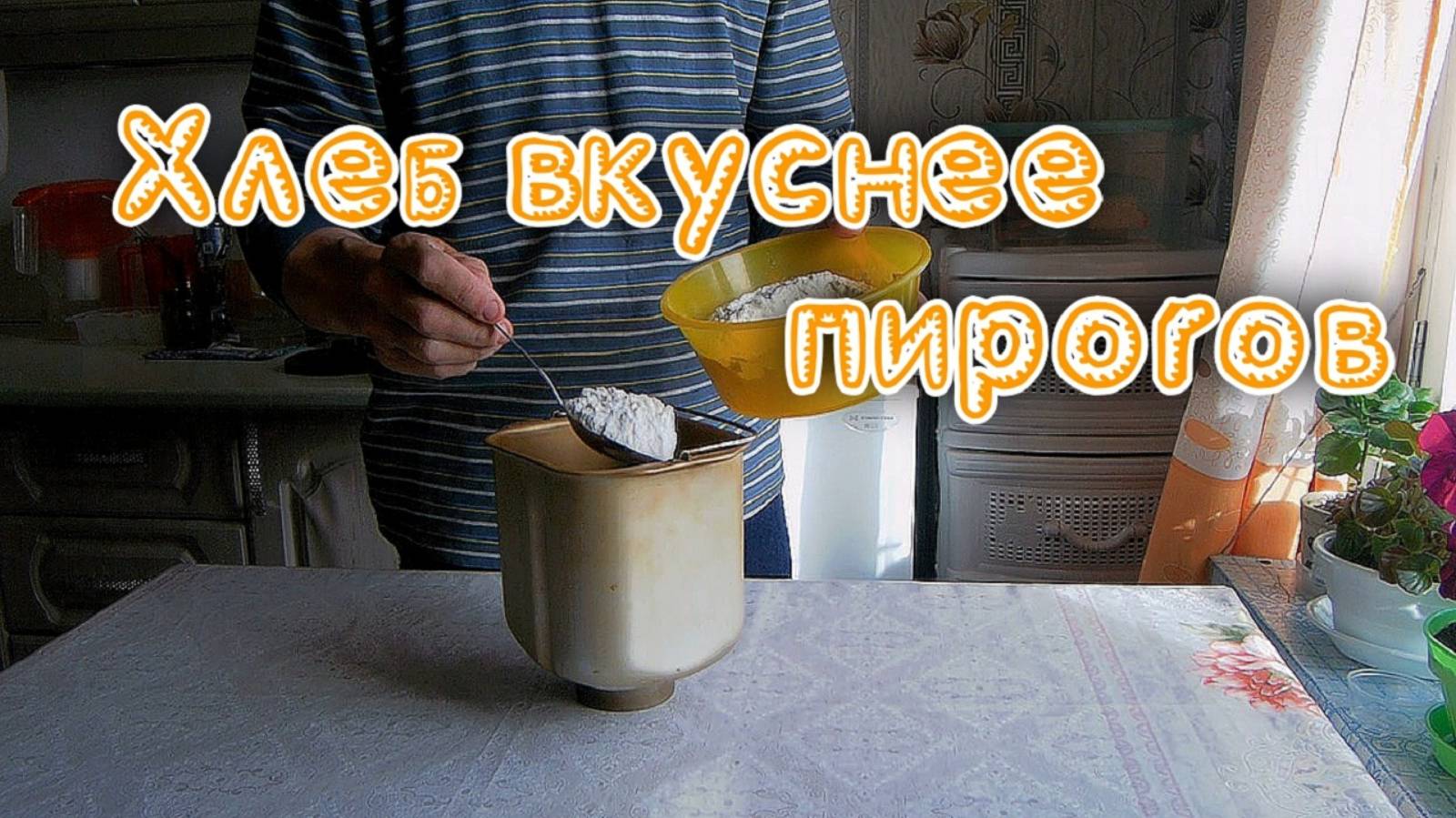 ХЛЕБ ВКУСНЕЕ ПИРОГОВ