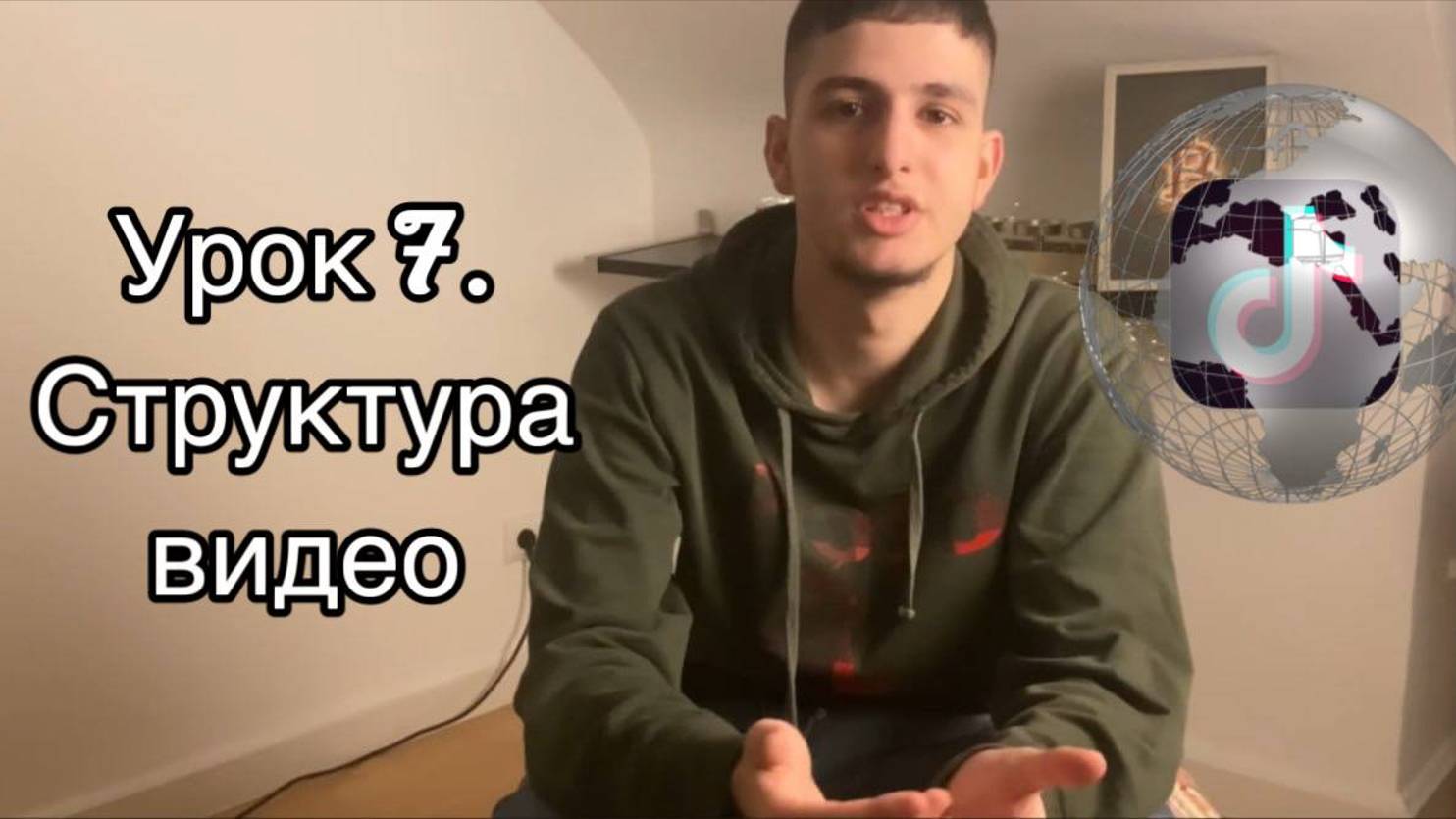 Трафик | Урок 7 | Структура видео