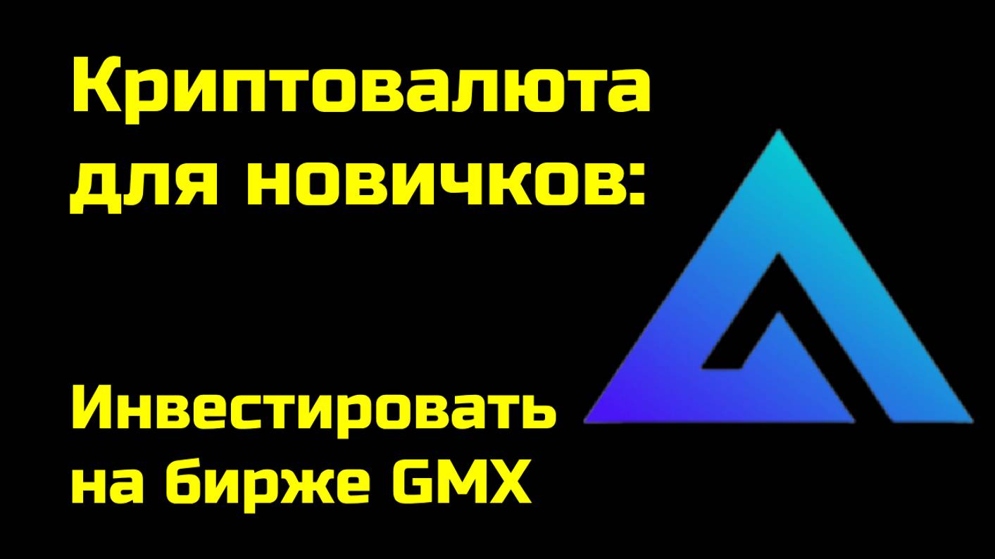 Как заработать на бирже GMX | Пассивный доход на GMX | Крипта для новичков