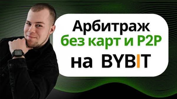 Арбитраж Криптовалюты БЕЗ P2P и БЕЗ КАРТ в ЛЮБОЙ стране на бирже БАЙБИТ  Инструкция для новичков