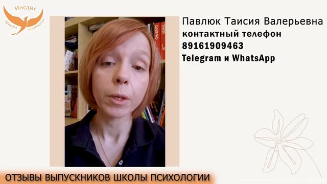 ПАВЛЮК ТАИСИЯ психолог | Отзыв о школе психологии "Инсайт"