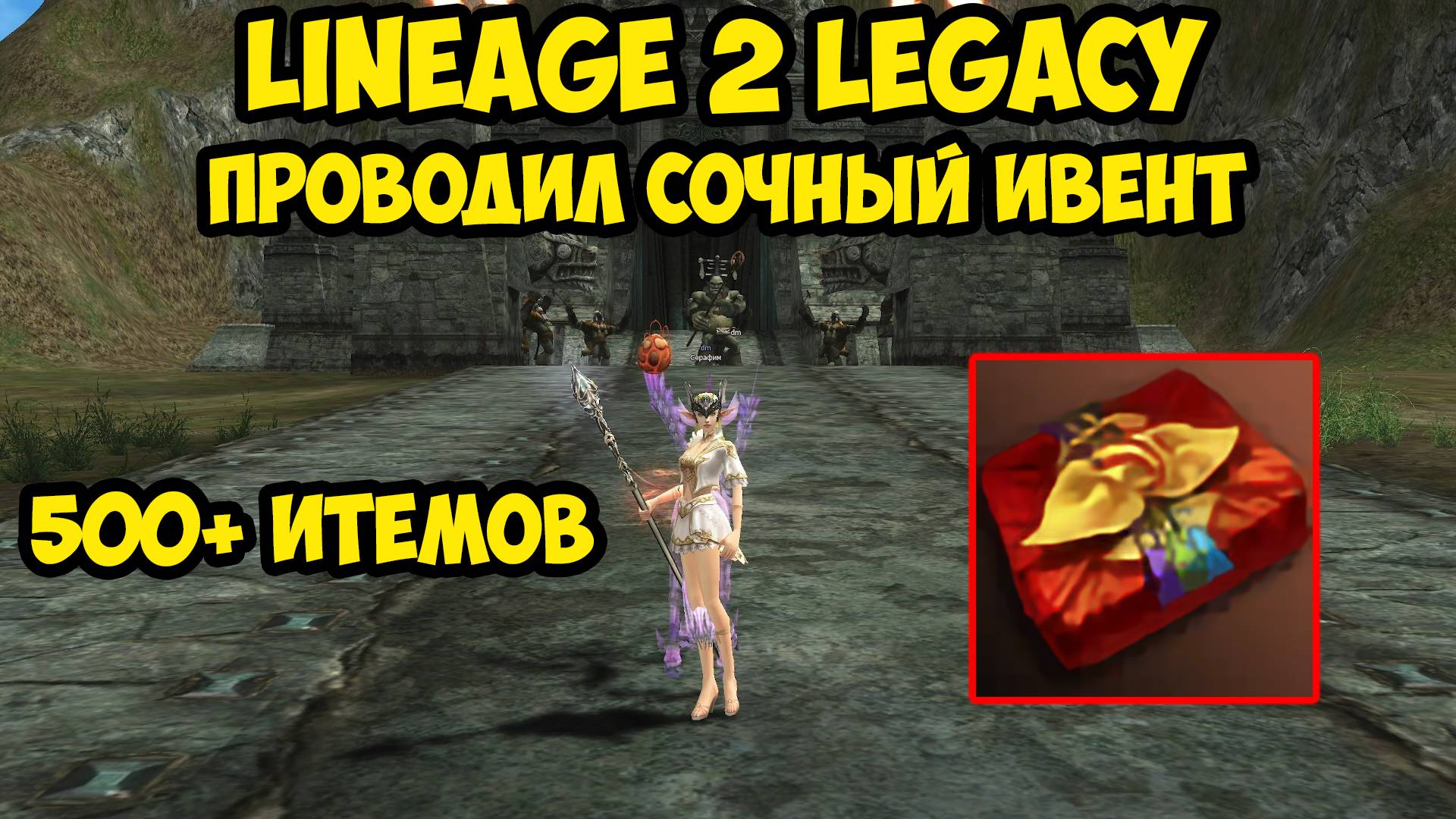 Проводил сочный ивент в Lineage 2 Legacy!