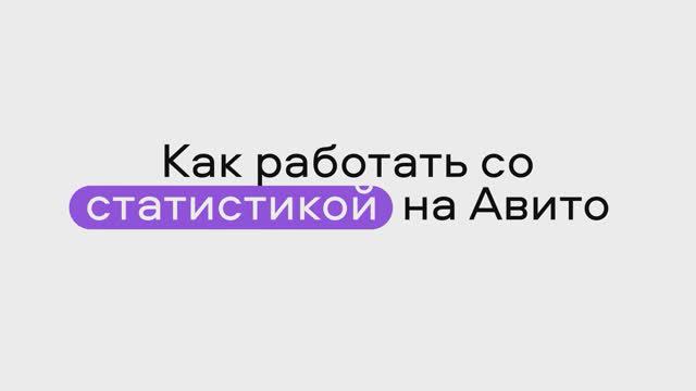 Как работать со статистикой на Авито