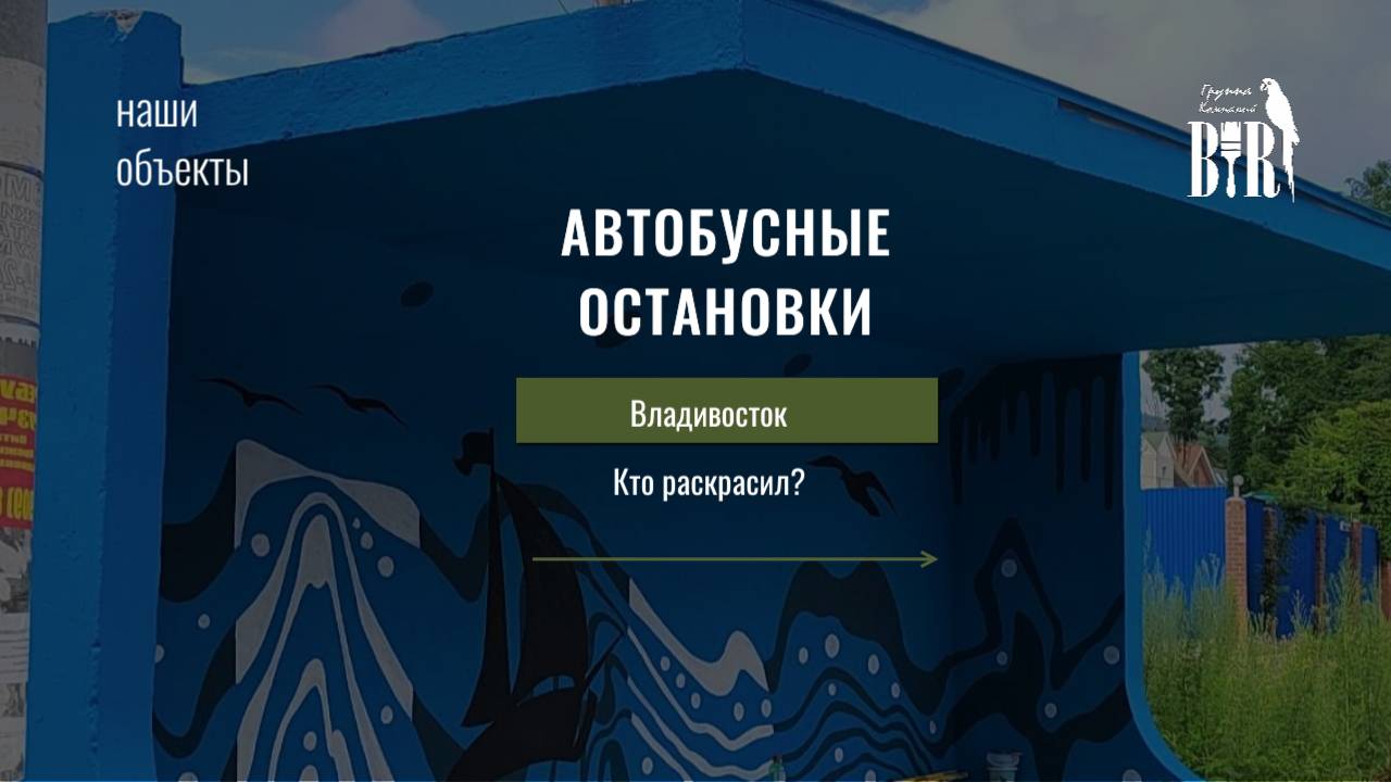 Остановки в пригороде Владивостока