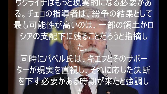 チェコ大統領はウクライナに対し、より現実的な対応を求めた