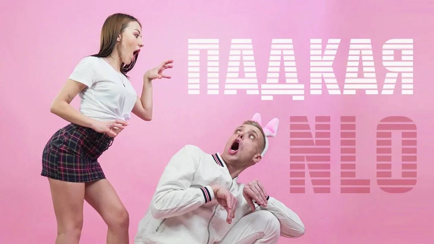 NLO - Падкая (Клип 2020)