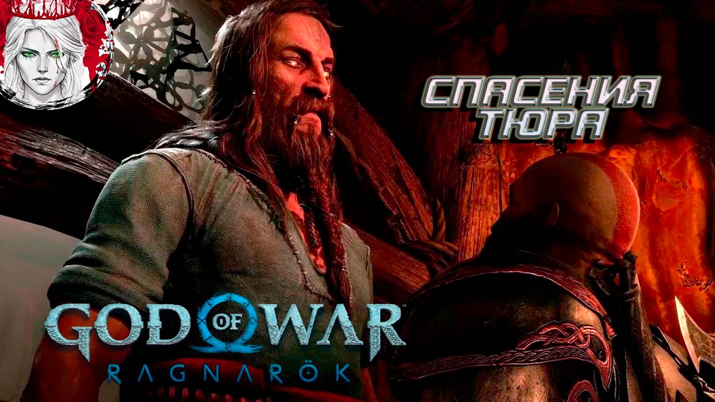 №3 ⏩God of War: Ragnarok 🔵ПЛЕННЫЙ ТЮР🔵