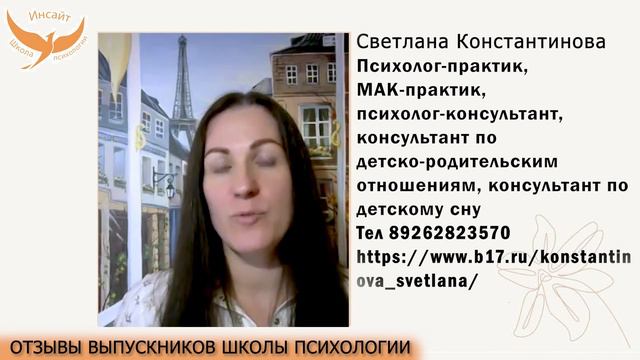 СВЕТЛАНА КОНСТАНТИНОВА психолог, МАК практик, отношения | Отзыв о школе психологии "Инсайт"