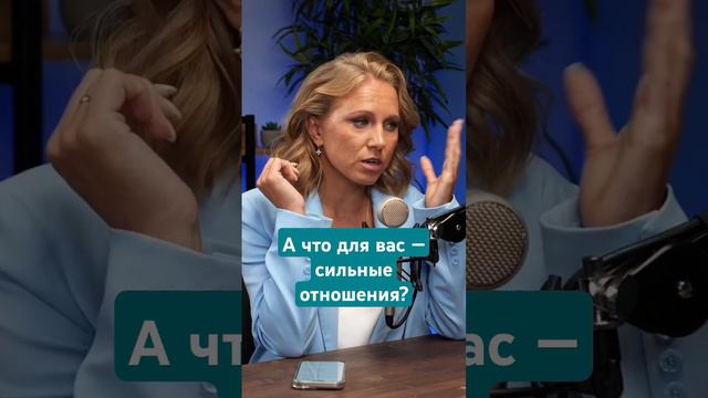 А что для вас — сильные отношения? #людмилабухова #shorts #отношения #семья #саморазвитие