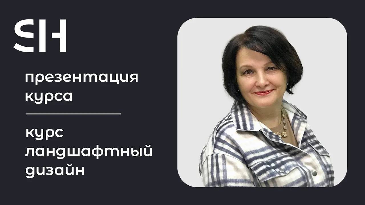 Курс ландшафтный дизайн очно · Преподаватель Григорьева М. О. | 16+