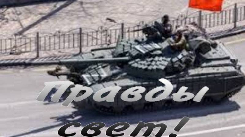 Правды свет!