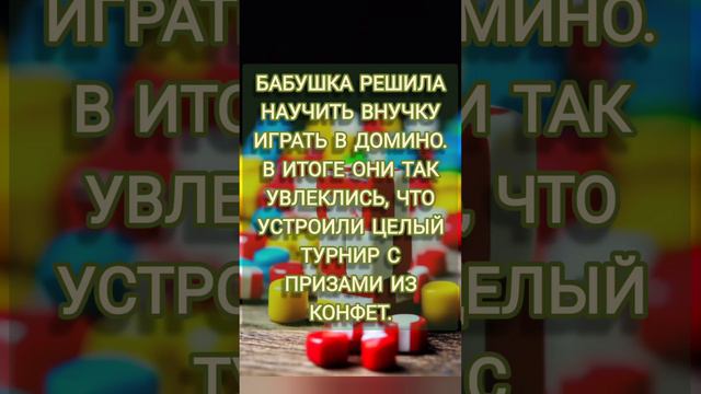 Конфетное домино #юмор #психология #игры #бабушка #внучата