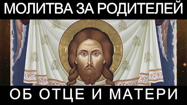 Молитва за родителей об Отце и Матери