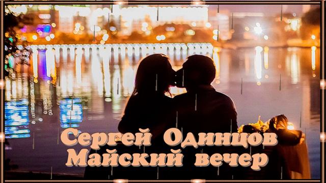 Cергей Одинцов - Майский вечер