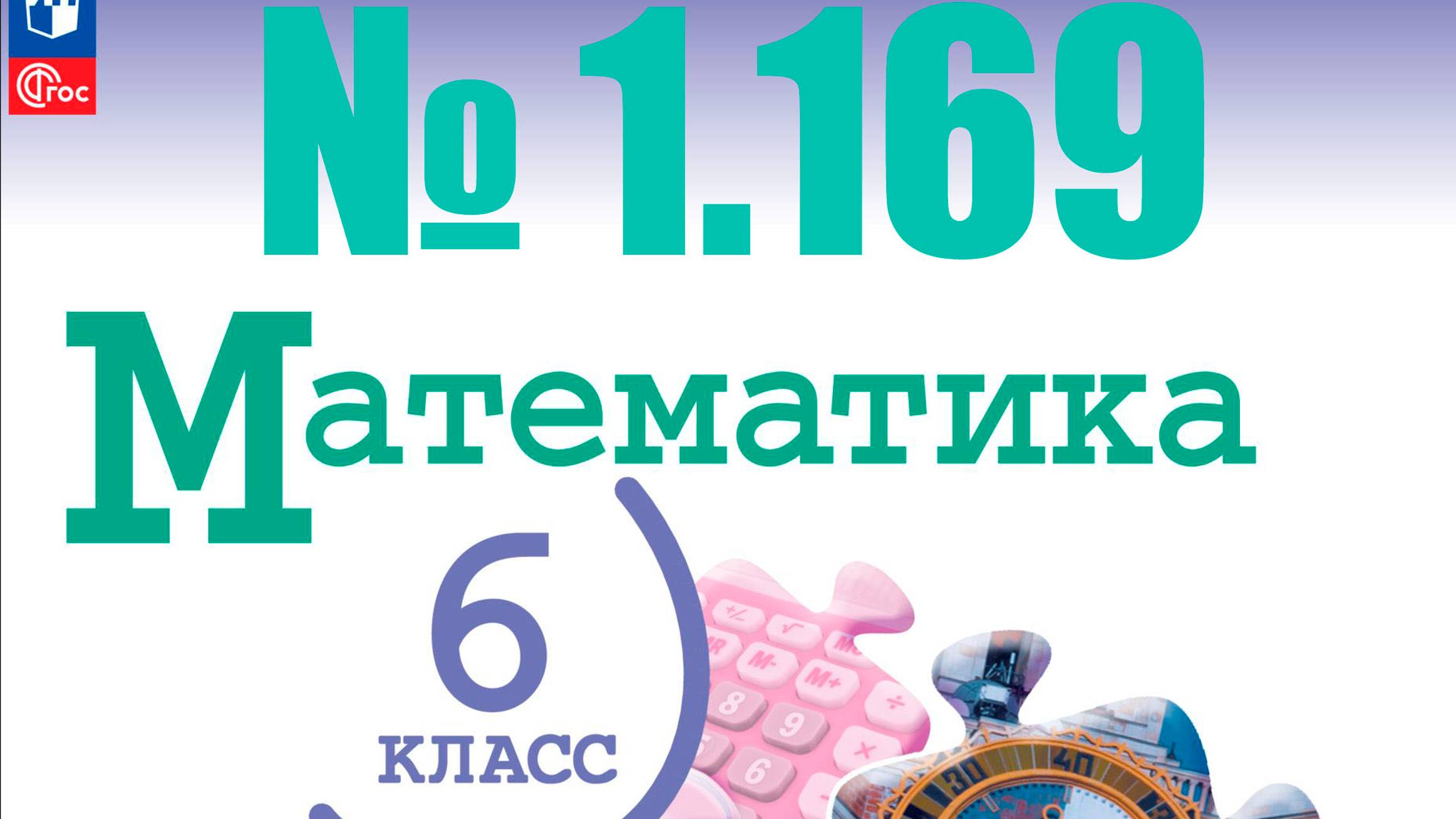 математика 6 класс номер 1.169