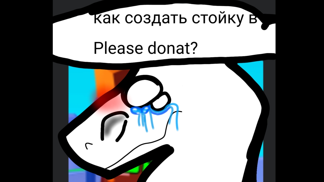 Как сделать стойку в Please donate?