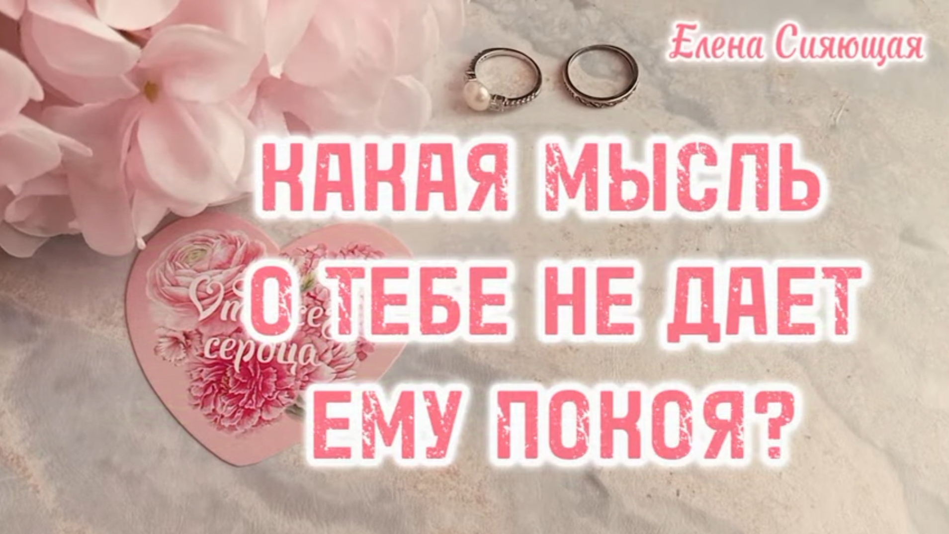 КАКАЯ МЫСЛЬ О ТЕБЕ НЕ ДАЕТ ЕМУ ПОКОЯ?