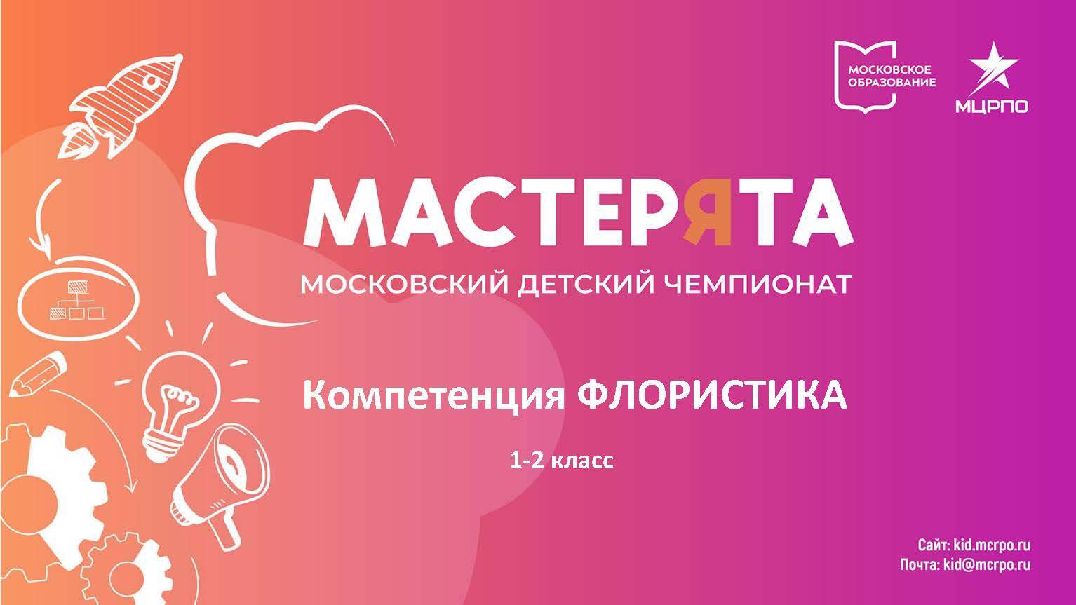 Московский детский чемпионат "Мастерята" 2024-2025 по компетенции "Флористика 1-2 класс" вебинар №1