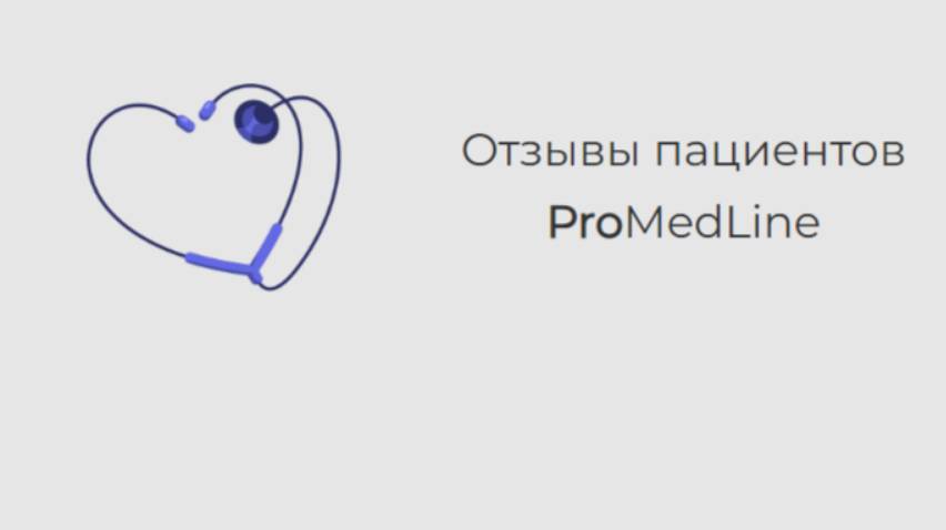 Отзыв о клинике ProMedLine