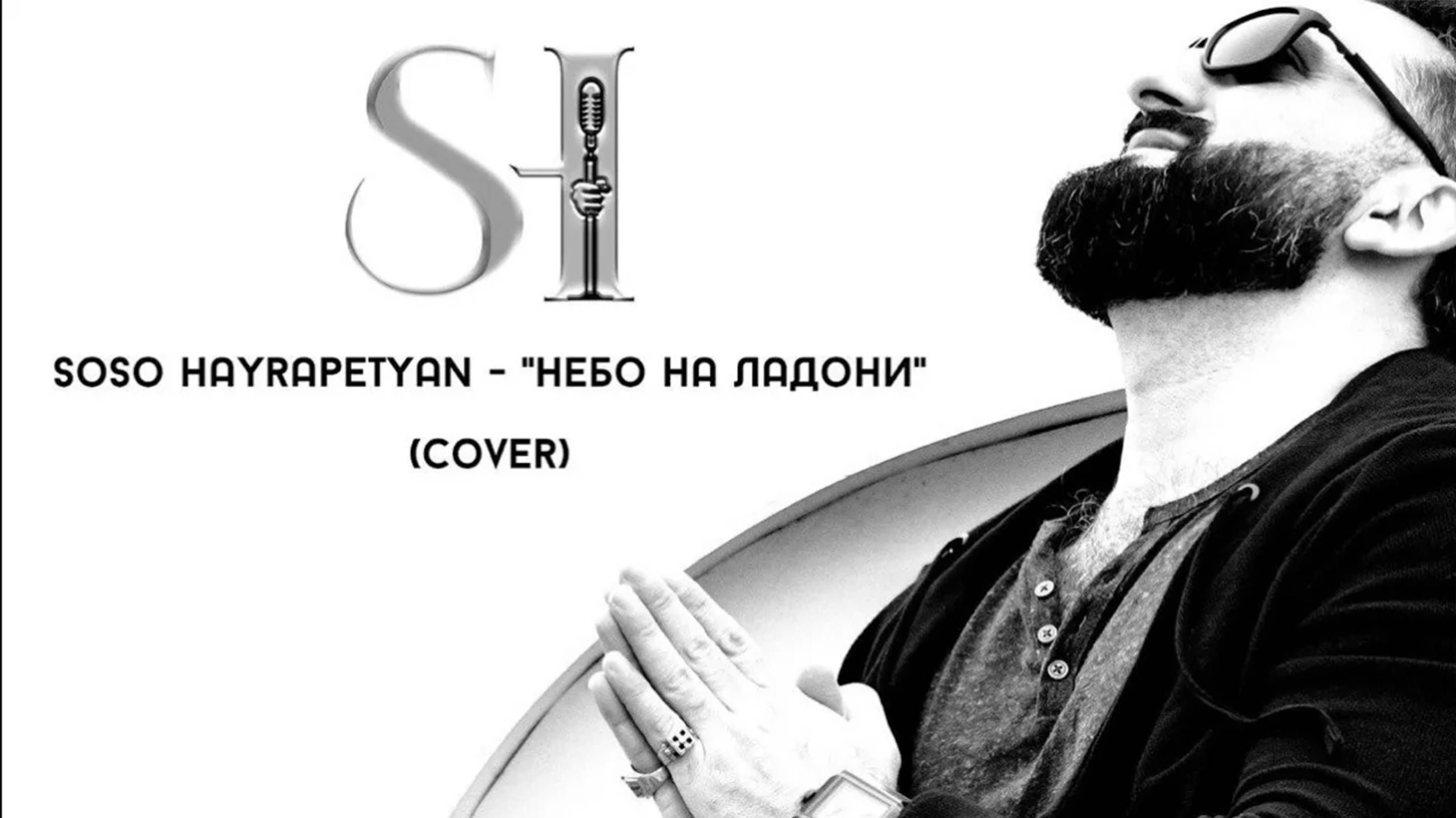 Soso Hayrapetyan - _Nebo na ladoni_ (COVER)