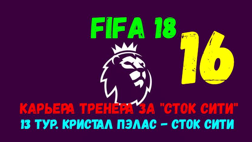 FIFA 18. Карьера тренера за "Сток Сити" #16. 13 тур АПЛ. Кристал Пэлас - Сток Сити.