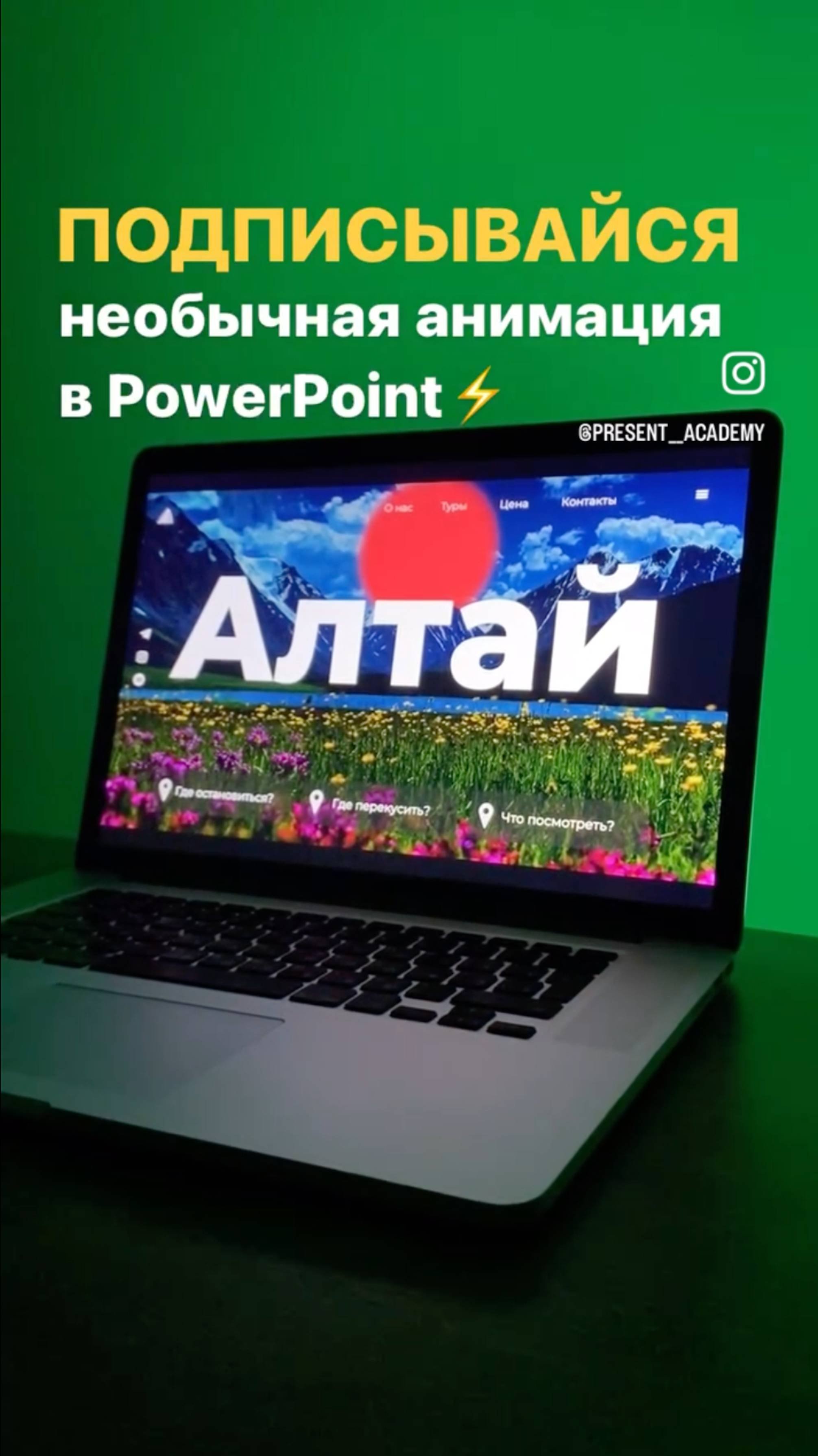 Необычная анимация в PowerPoint