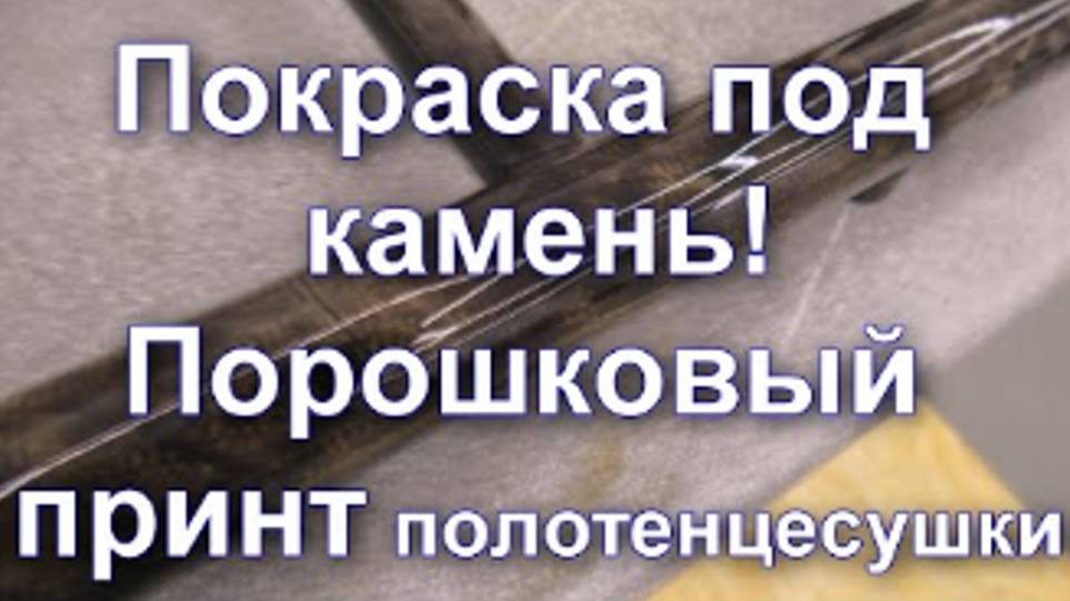 Как покрасить полотенцесушитель под камень  Порошковый принт  от Sky Chrome technology