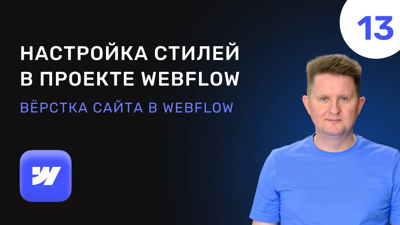 13 Настройка стилей в проекте