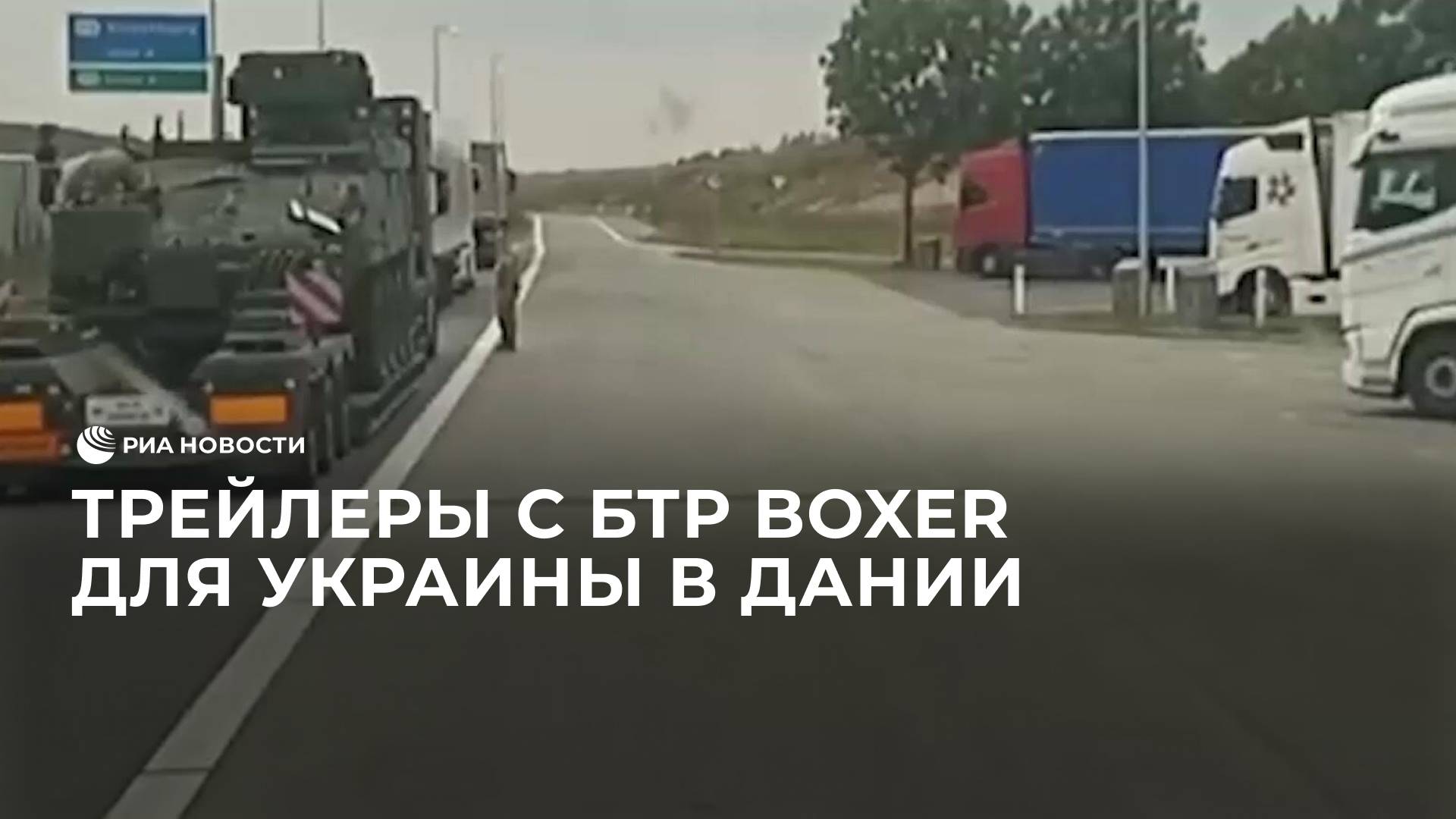 Трейлеры с БТР Boxer для Украины в Дании