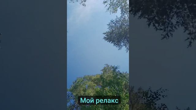 Мой релакс