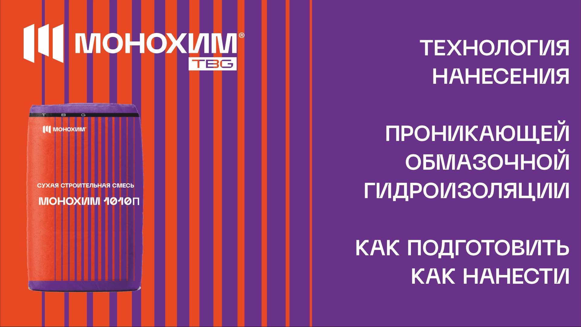 Технология нанесения проникающей гидроизоляции бетона, на примере МОНОХИМ 1010П