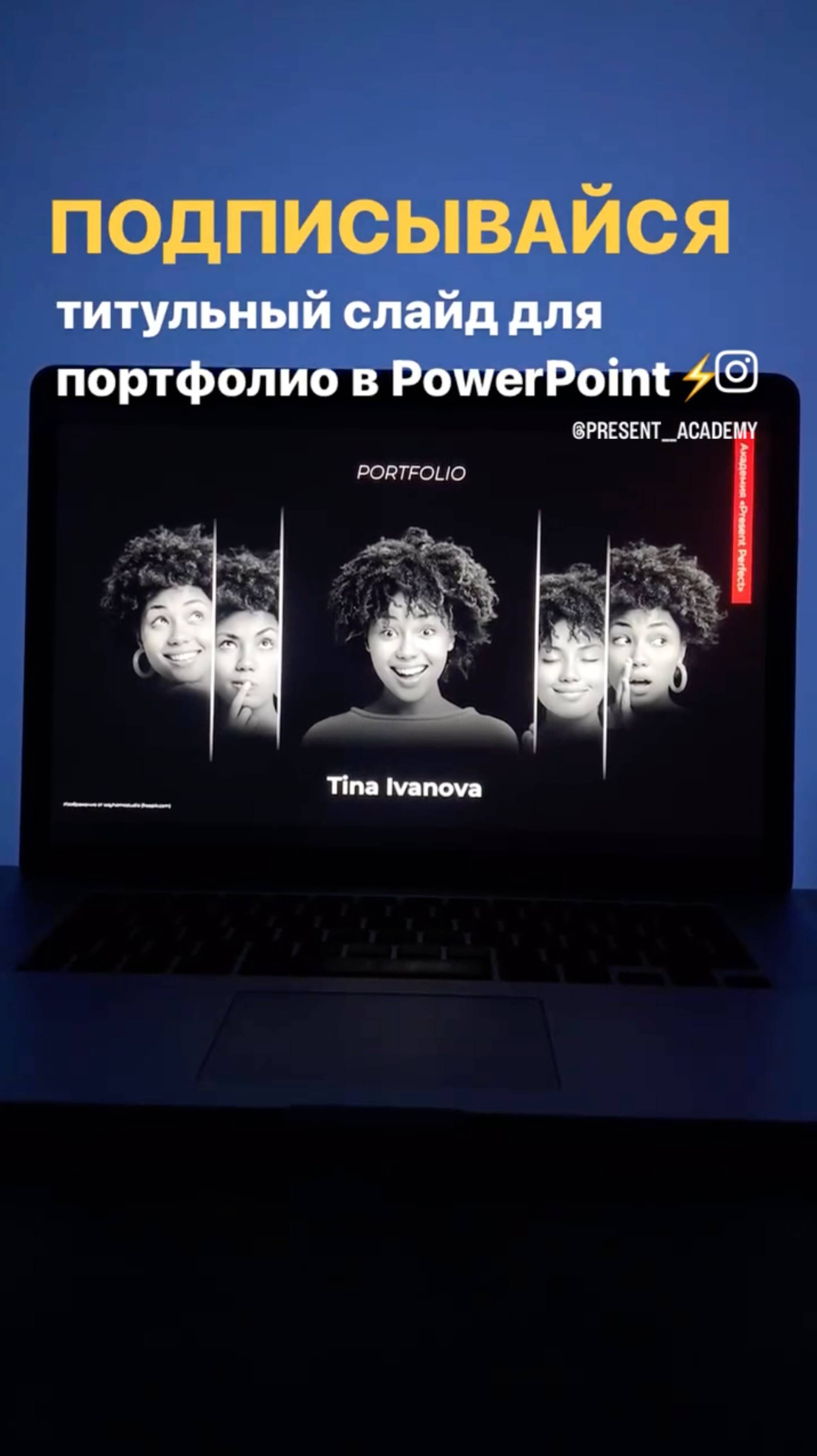 Необычный титульный слайд с анимацией в PowerPoint