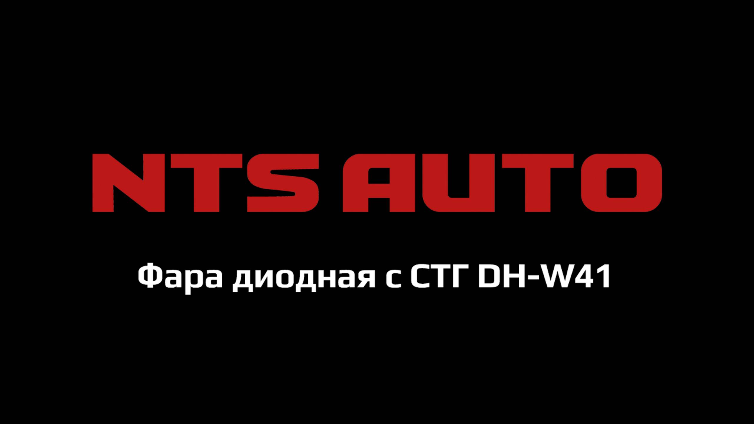 Фара диодная с СТГ DH-W41