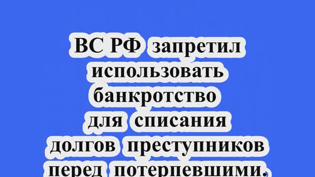 ВС РФ запретил банкротство для списания долгов преступникам.