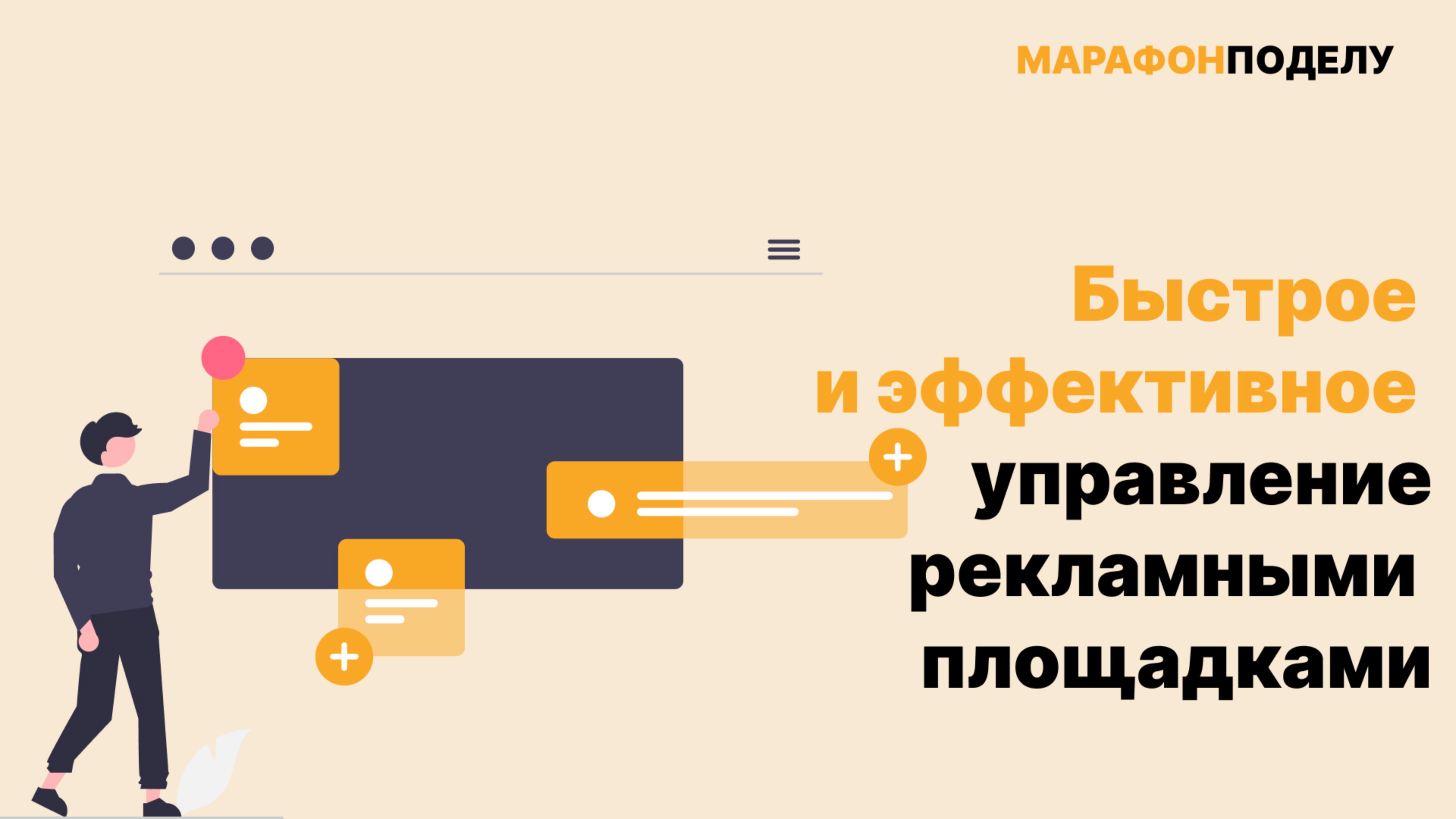 Быстрое и эффективное управление рекламными площадками