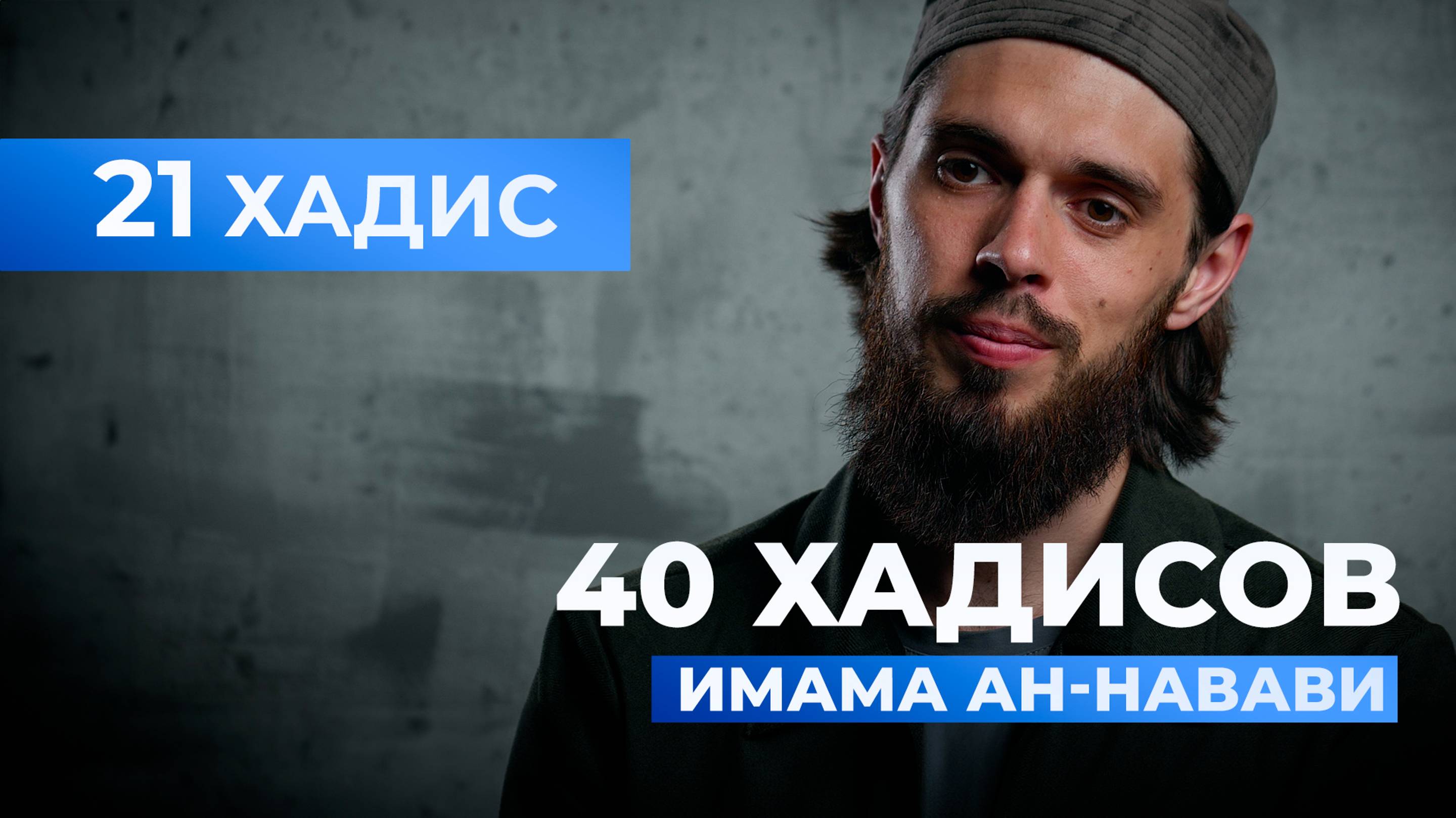 Твердое следование истинному пути | 21 хадис имама ан-Навави