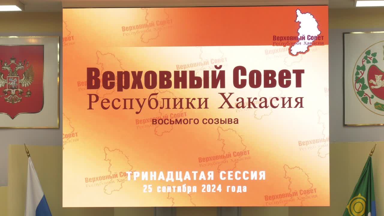 Тринадцатая сессия Верховного Совета Республики Хакасия восьмого созыва