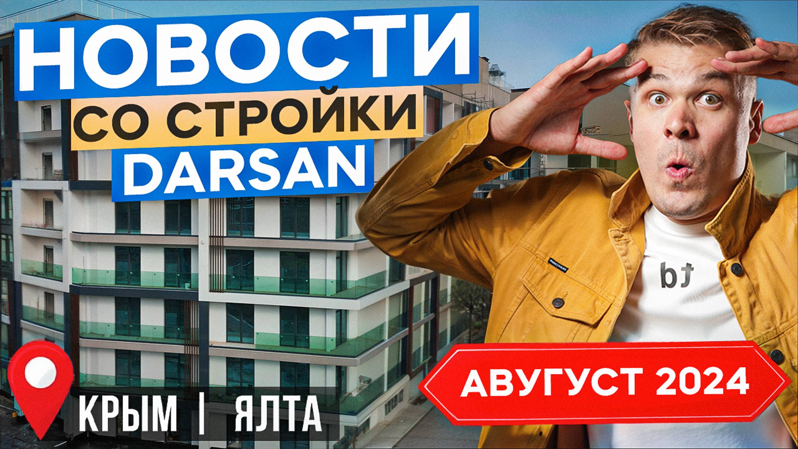 Новости со стройки комплекса Дарсан Резиденс, август 2024 | Darsan Residence | Недвижимость в Ялте